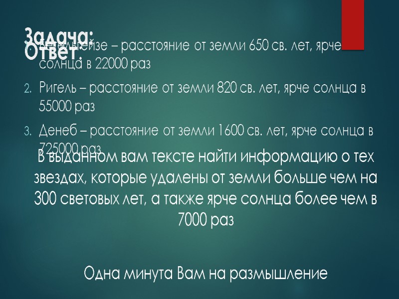 Задача: В выданном вам тексте найти информацию о тех звездах, которые удалены от земли